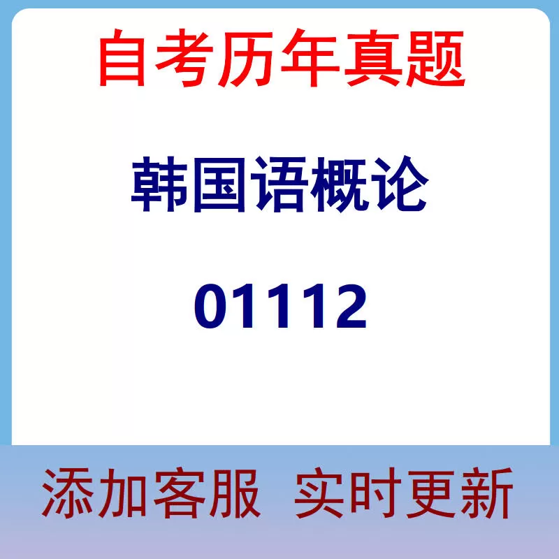 01112_韩国语概论_自考历年真题