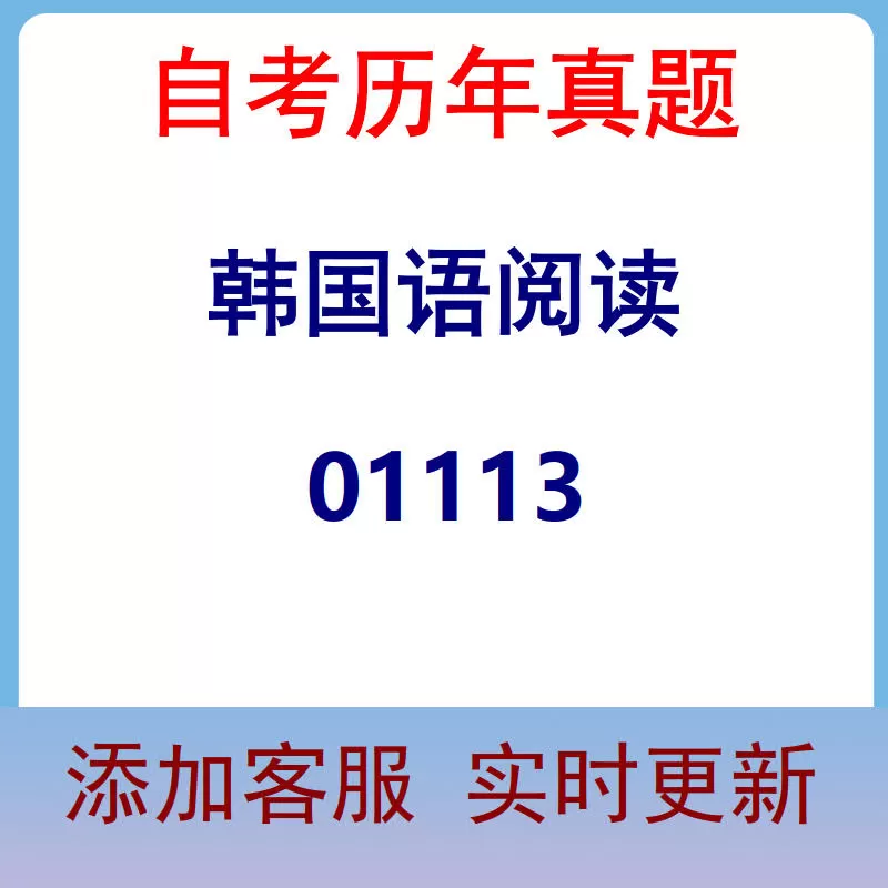 01113_韩国语阅读_自考历年真题