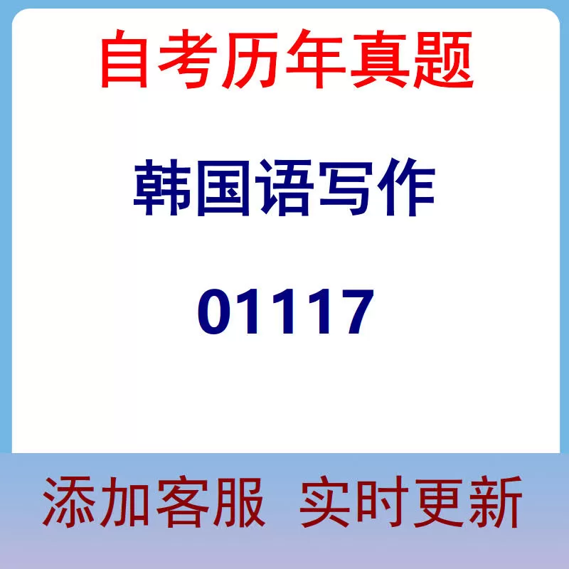 01117_韩国语写作_自考历年真题