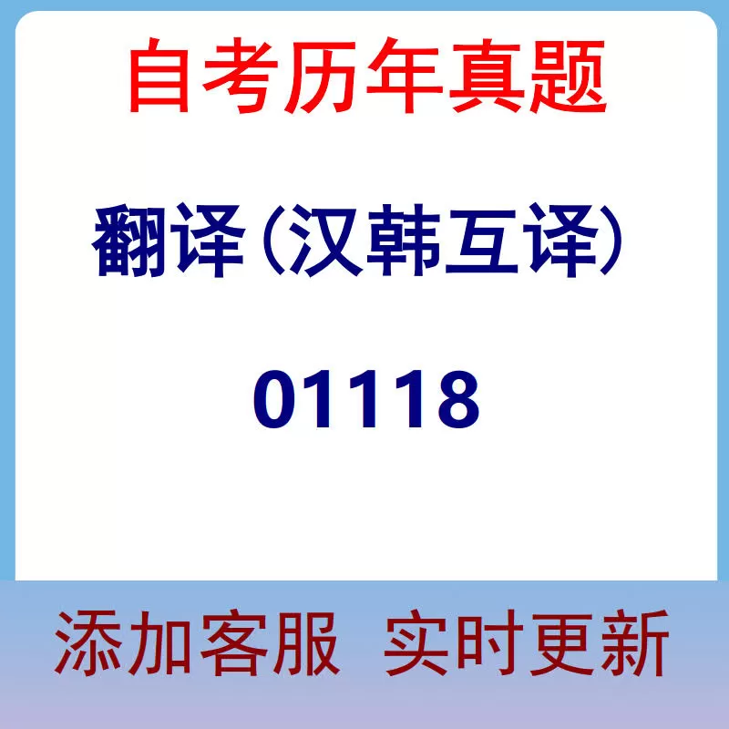 01118_翻译(汉韩互译)_自考历年真题