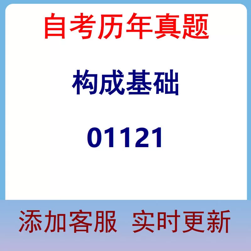 01121_构成基础_自考历年真题