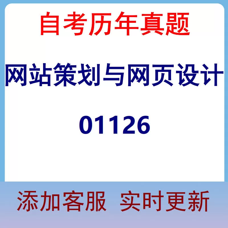 01126_网站策划与网页设计_自考历年真题
