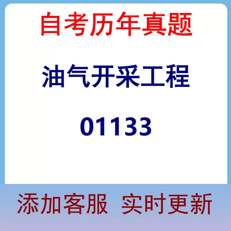 01133_油气开采工程_自考历年真题