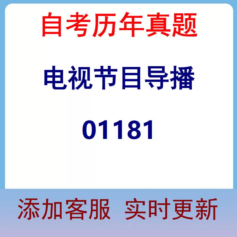 01181_电视节目导播_自考历年真题