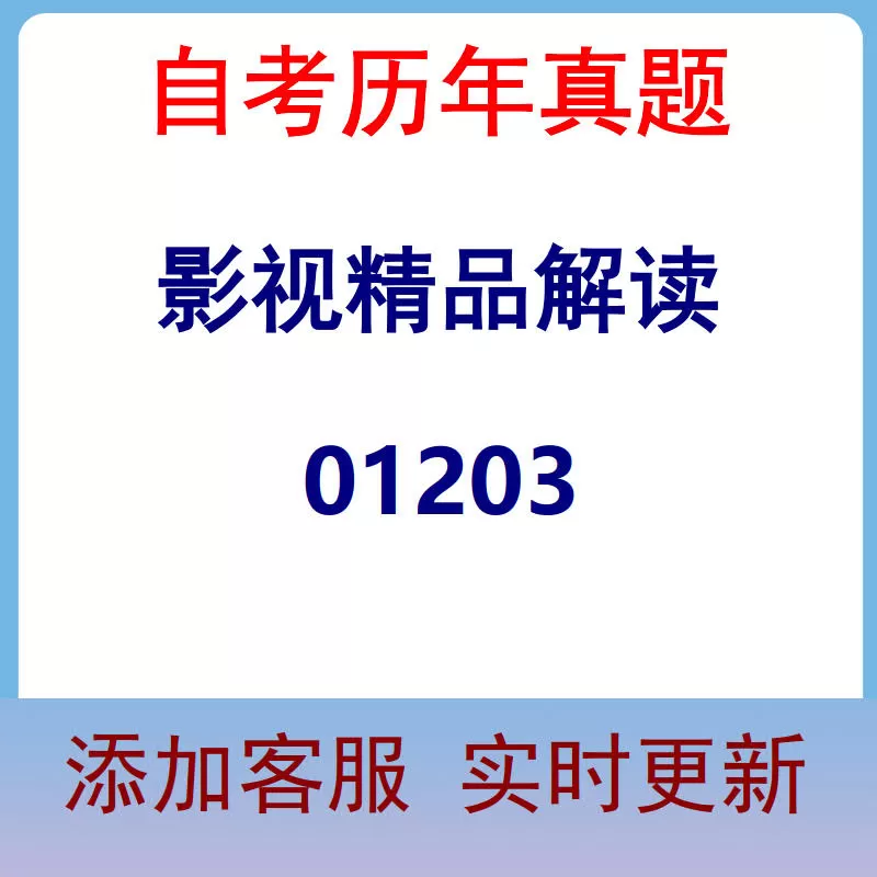 01203_影视精品解读_自考历年真题