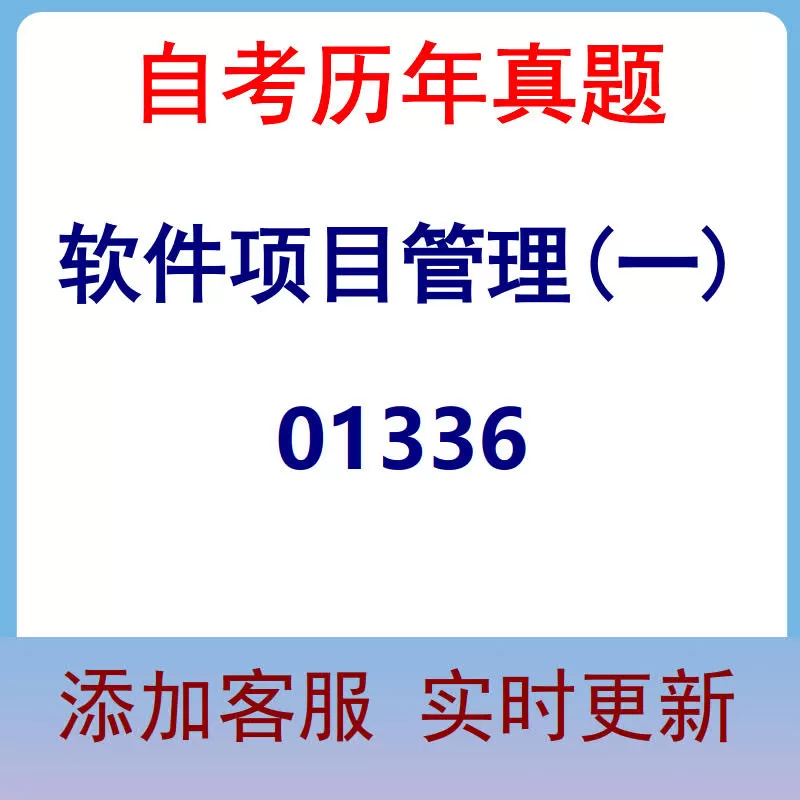 01336_软件项目管理(一)_自考历年真题