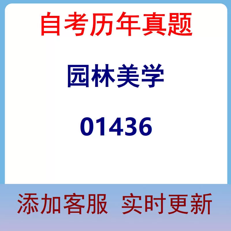 01436_园林美学_自考历年真题
