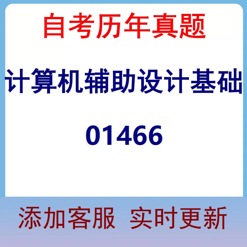 01466_计算机辅助设计基础_自考历年真题