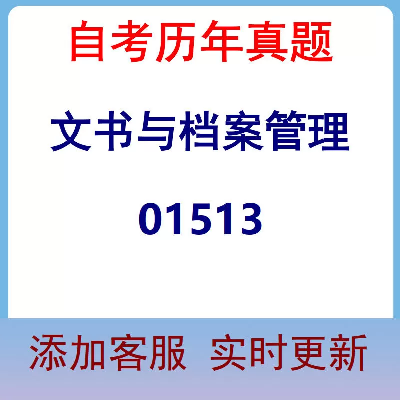 01513_文书与档案管理_自考历年真题
