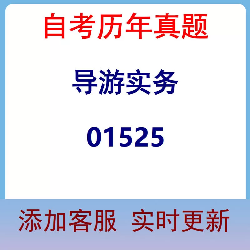 01525_导游实务_自考历年真题