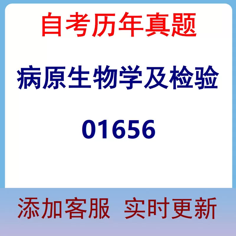 01656_病原生物学及检验_自考历年真题