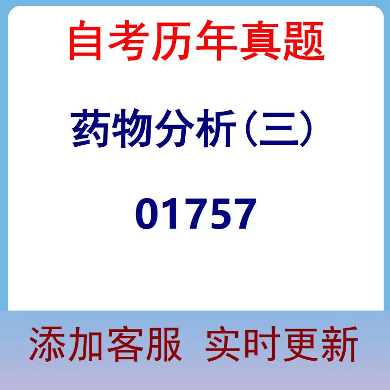 01757_药物分析(三)_自考历年真题