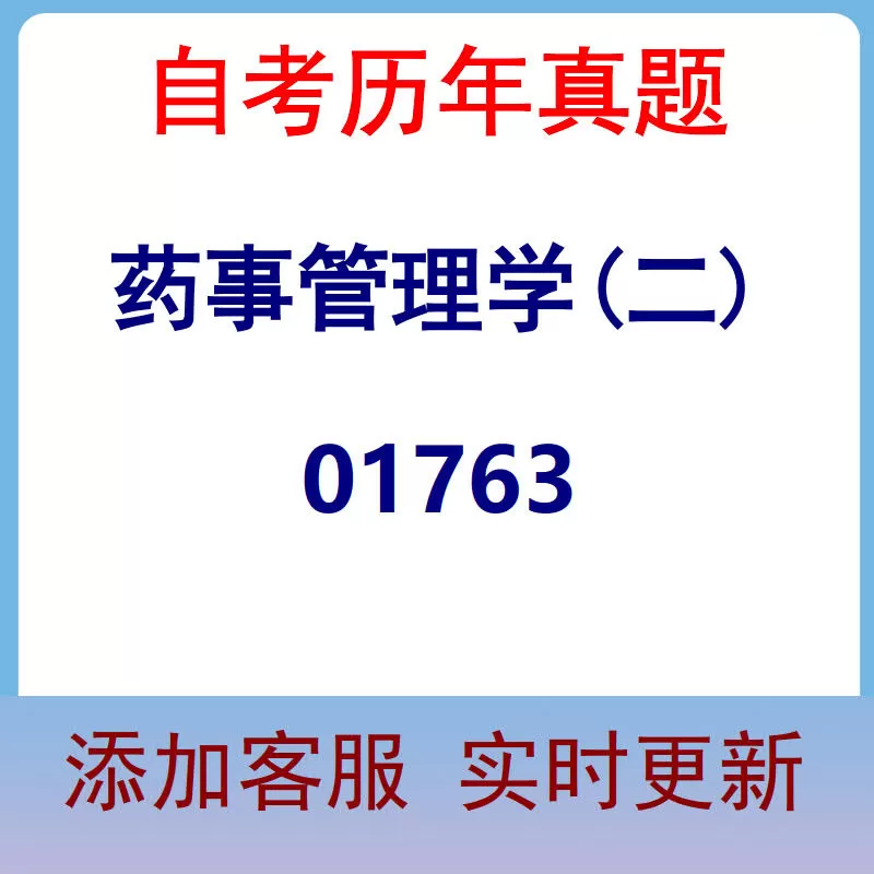 01763_药事管理学(二)_自考历年真题