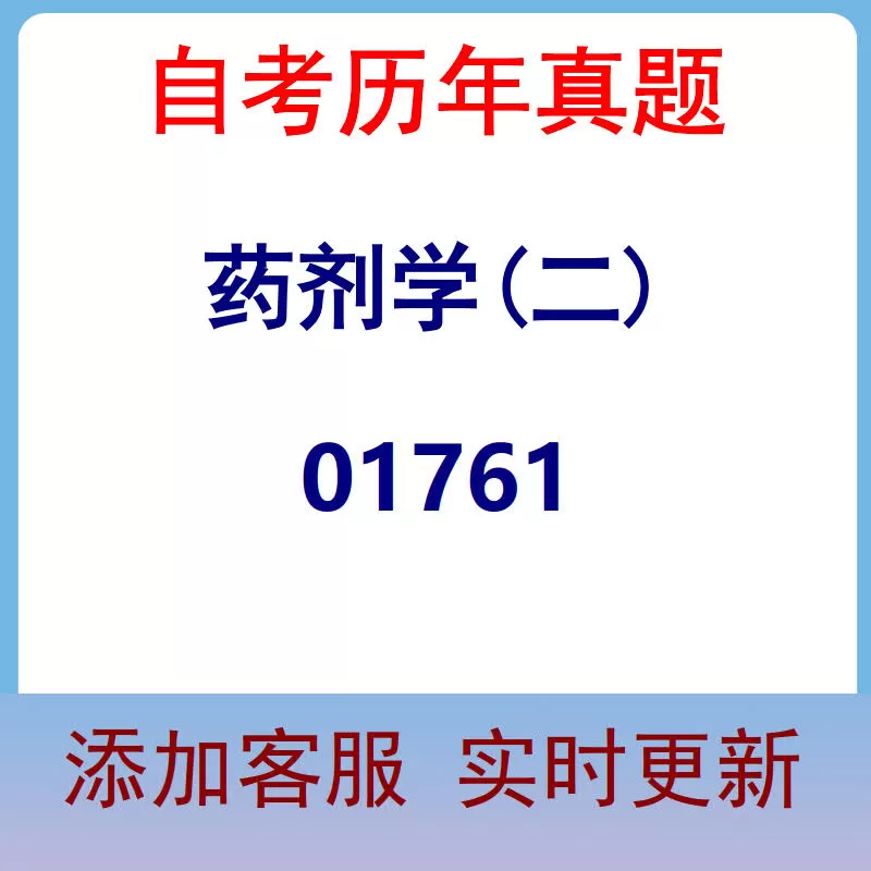01761_药剂学(二)_自考历年真题