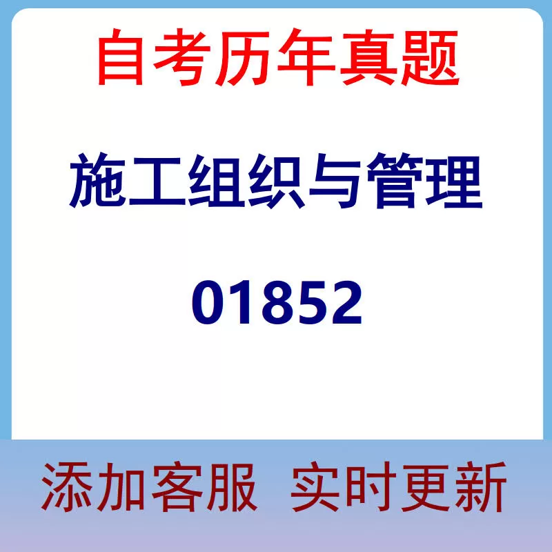 01852_施工组织与管理_自考历年真题