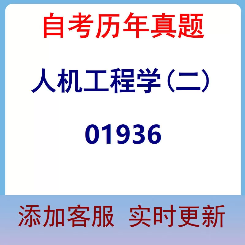01936_人机工程学(二)_自考历年真题