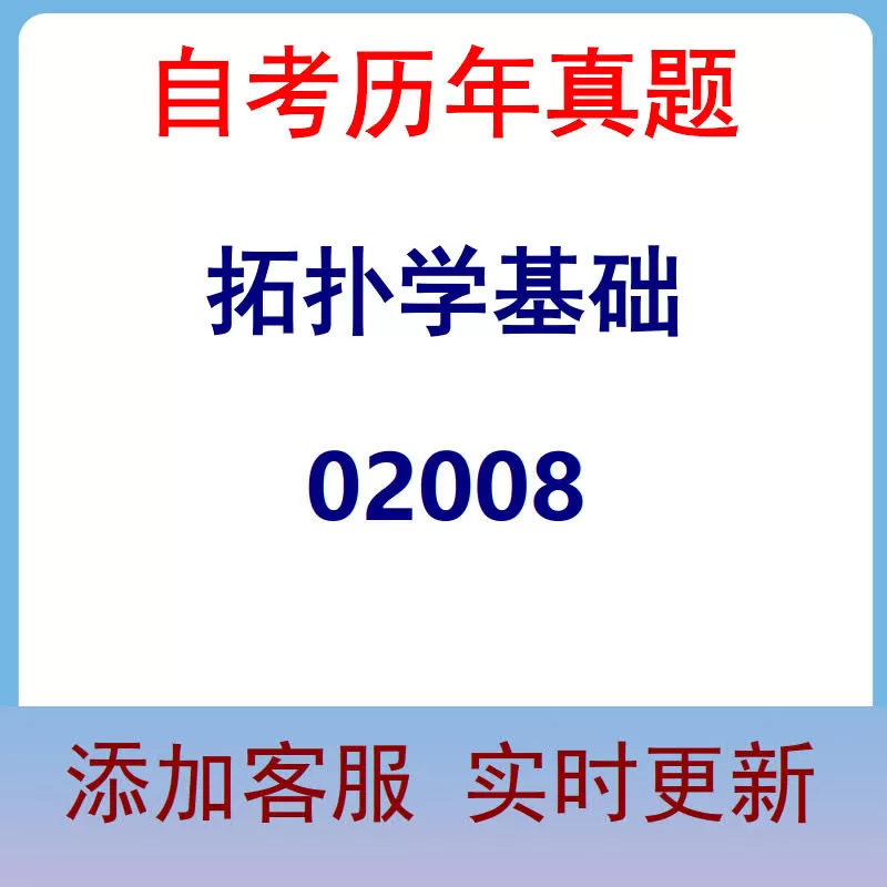 02008_拓扑学基础_自考历年真题