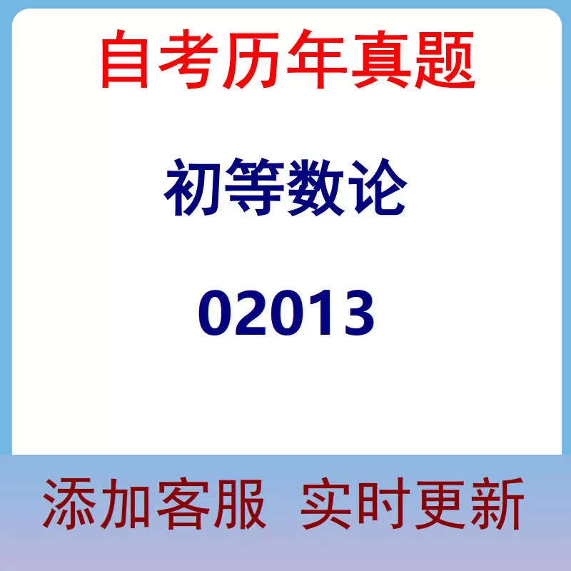 02013_初等数论_自考历年真题