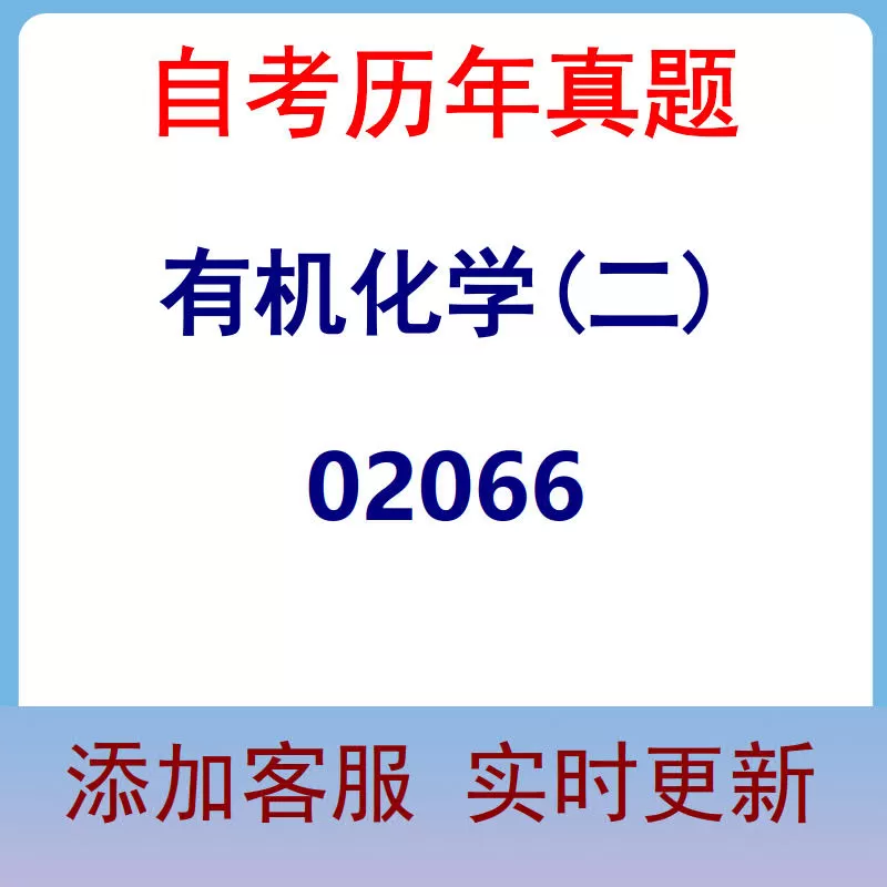 02066_有机化学(二)_自考历年真题
