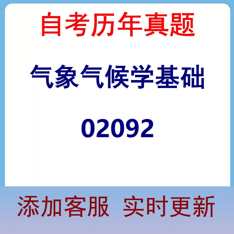 02092_气象气候学基础_自考历年真题