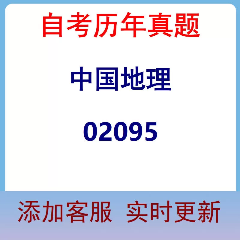 02095_中国地理_自考历年真题