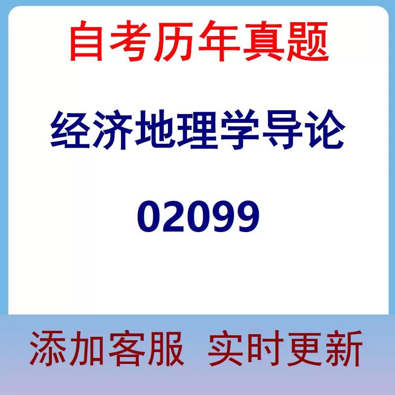 02099_经济地理学导论_自考历年真题