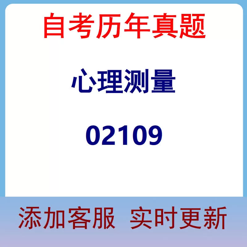 02109_心理测量_自考历年真题