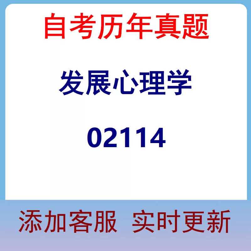 02114_发展心理学_自考历年真题
