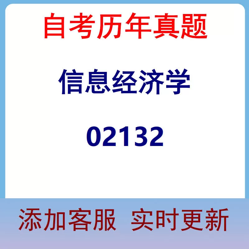 02132_信息经济学_自考历年真题