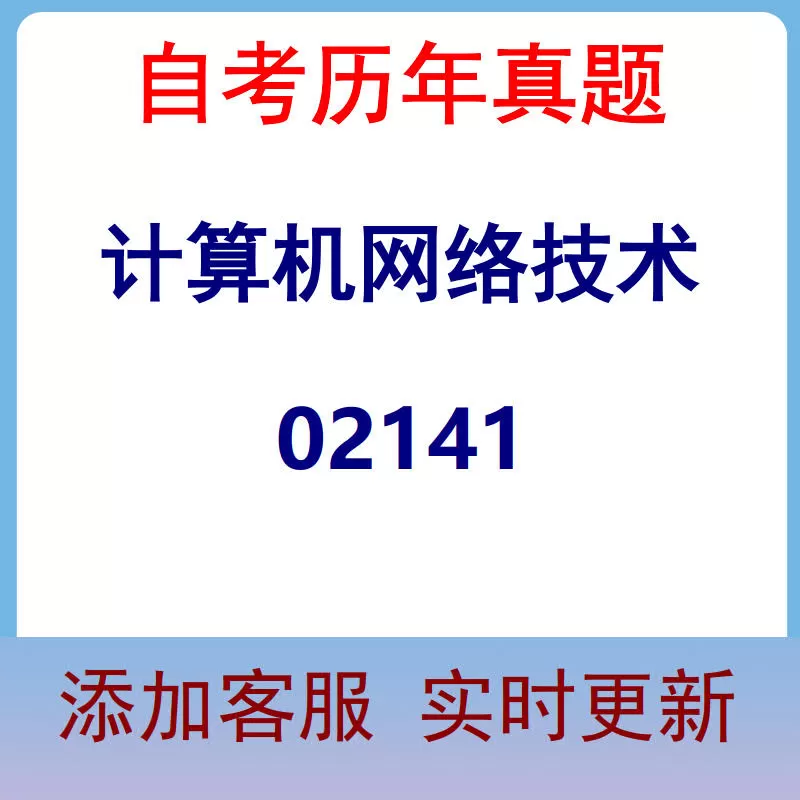 02141_计算机网络技术_自考历年真题