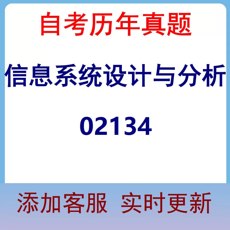 02134_信息系统设计与分析_自考历年真题