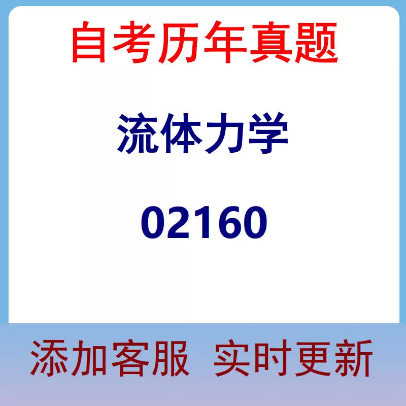 02160_流体力学_自考历年真题