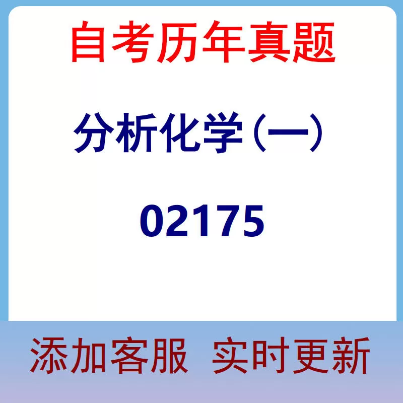 02175_分析化学(一)_自考历年真题
