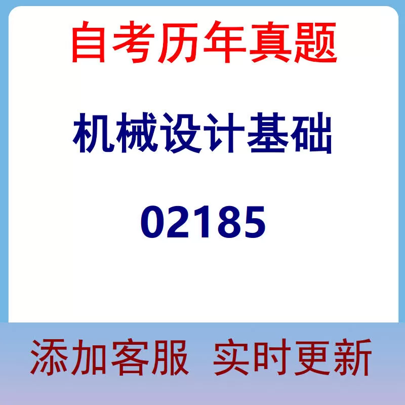 02185_机械设计基础_自考历年真题