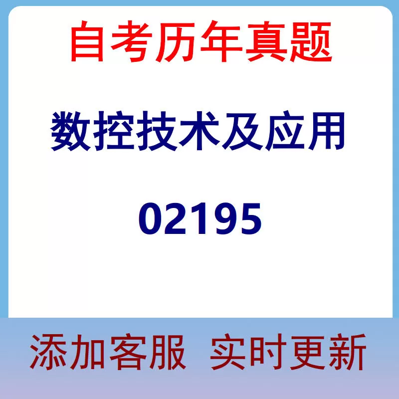 02195_数控技术及应用_自考历年真题