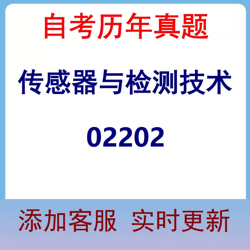 02202_传感器与检测技术_自考历年真题
