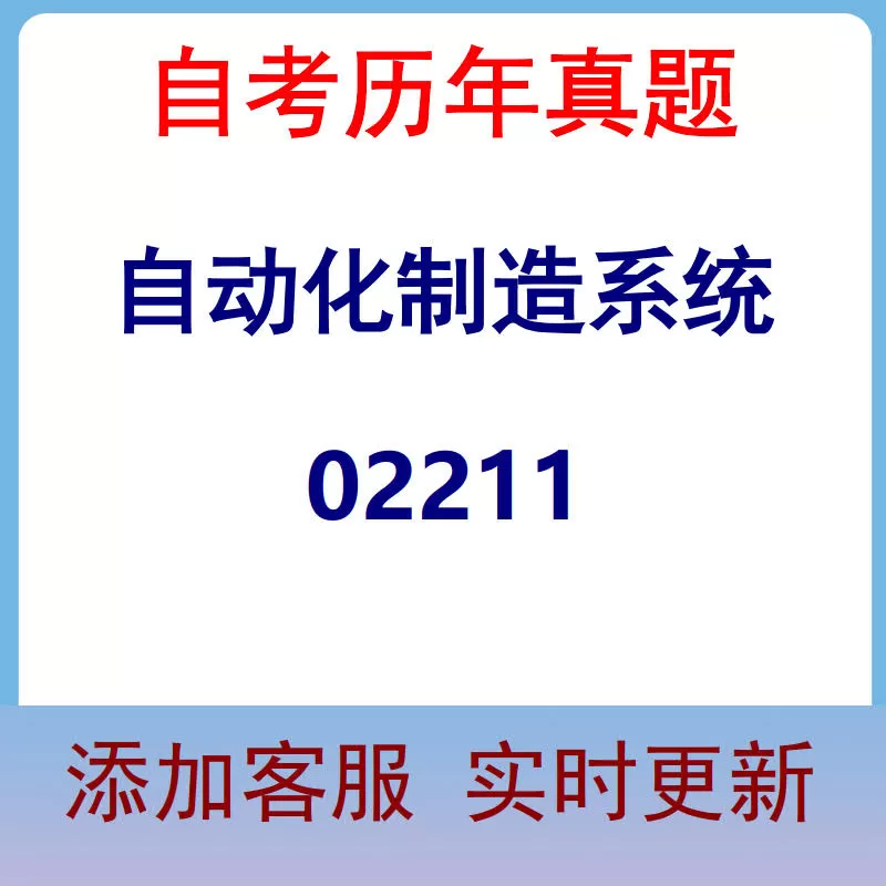 02211_自动化制造系统_自考历年真题