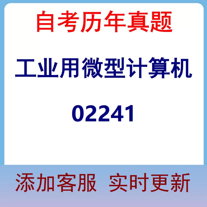 02241_工业用微型计算机_自考历年真题