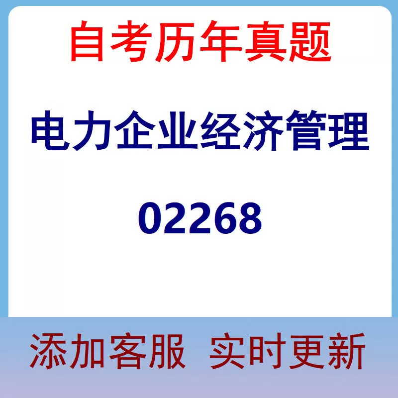 02268_电力企业经济管理_自考历年真题