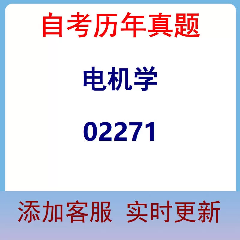 02271_电机学_自考历年真题