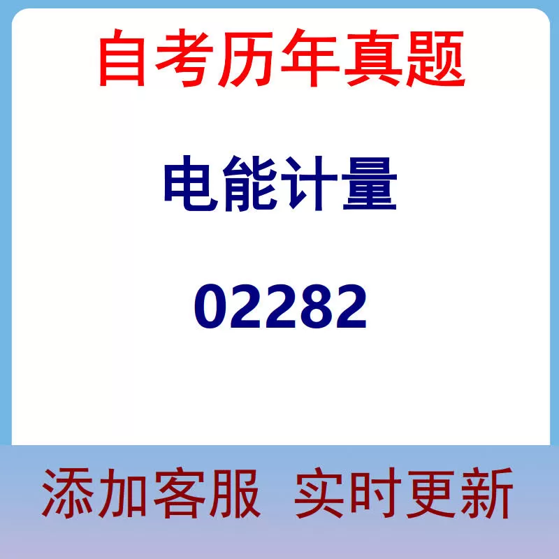 02282_电能计量_自考历年真题