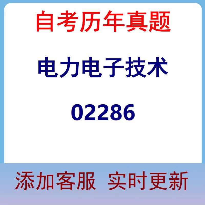 02286_电力电子技术_自考历年真题