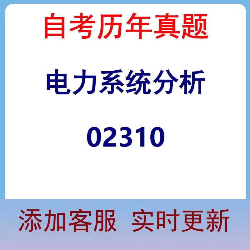 02310_电力系统分析_自考历年真题