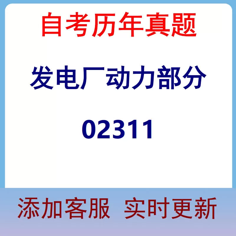 02311_发电厂动力部分_自考历年真题