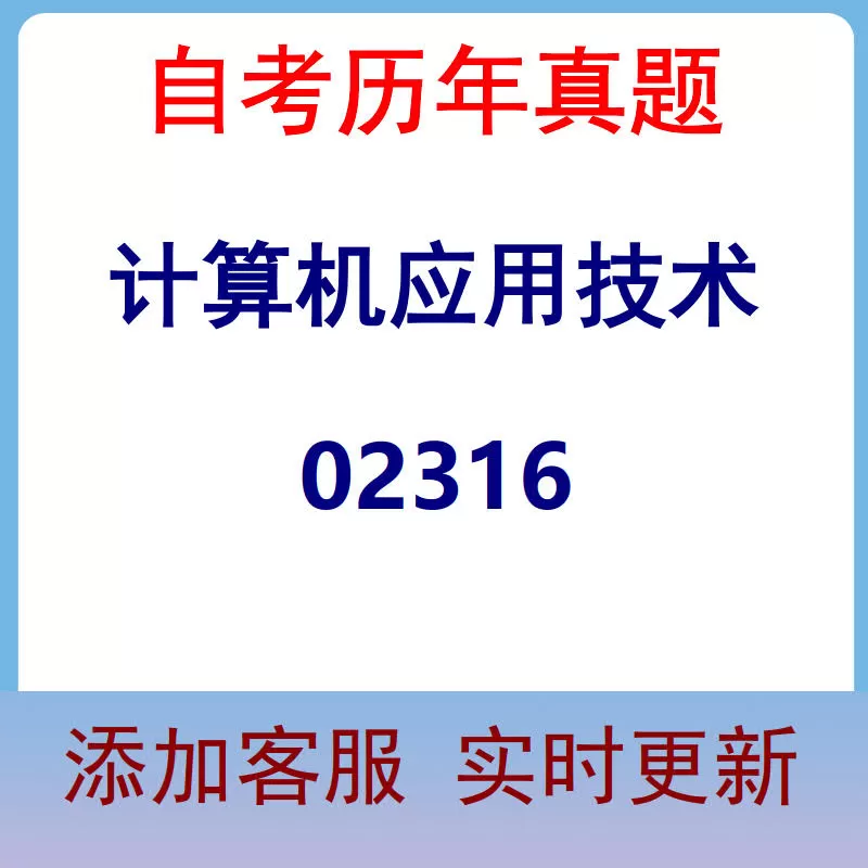 02316_计算机应用技术_自考历年真题