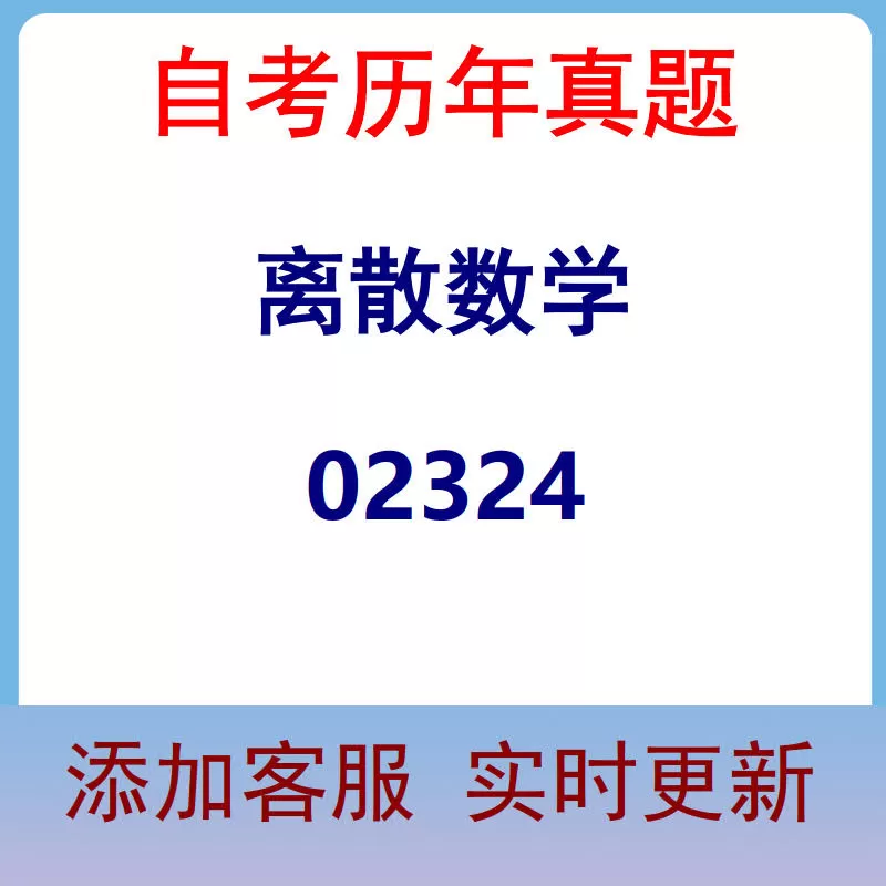 02324_离散数学_自考历年真题