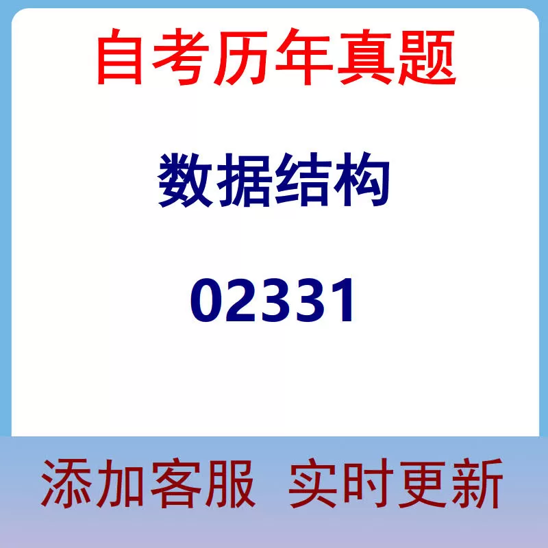 02331_数据结构_自考历年真题