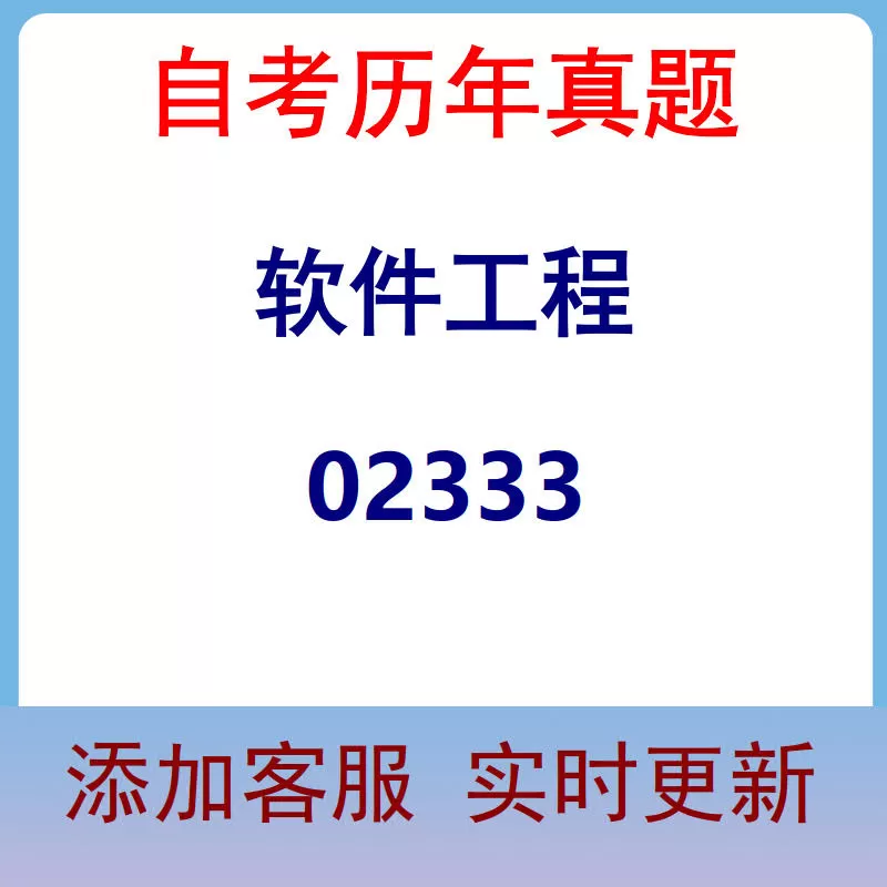 02333_软件工程_自考历年真题