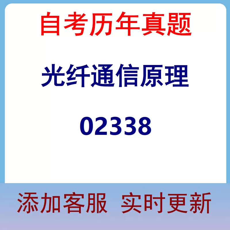 02338_光纤通信原理_自考历年真题