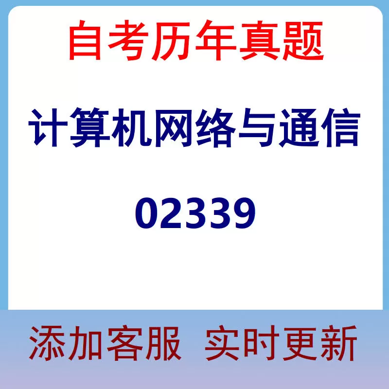 02339_计算机网络与通信_自考历年真题